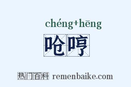 呛哼是什么意思的图片
